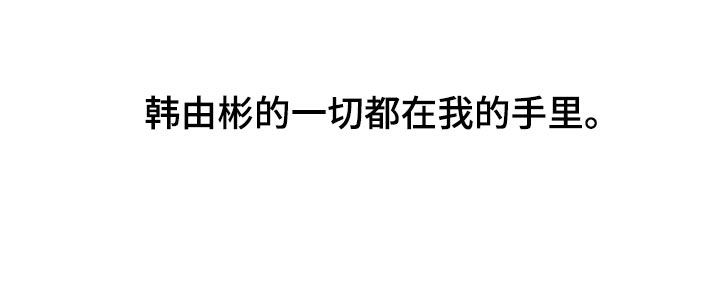 第59章：【第二季】都在我手里19