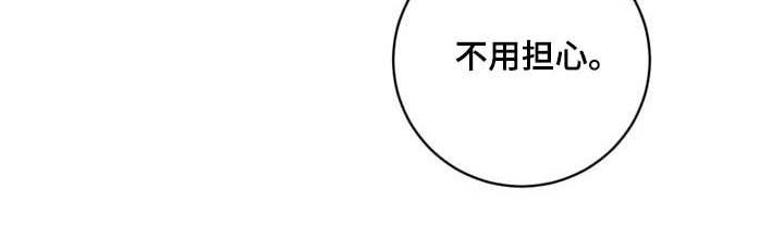 第88章：【第二季】不用担心18
