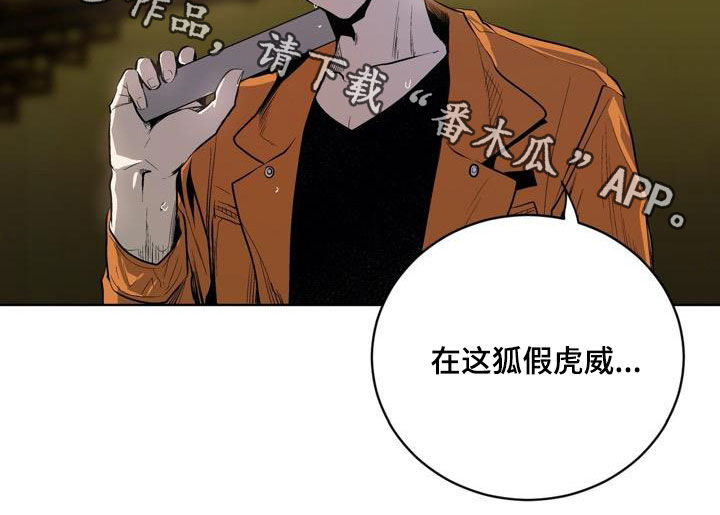 第78章：【第二季】狐假虎威20