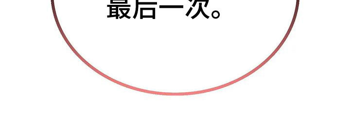 第61章：最后一次25