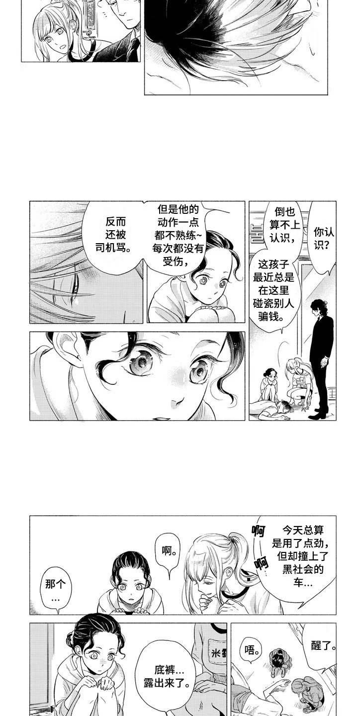 第1章：碰瓷3
