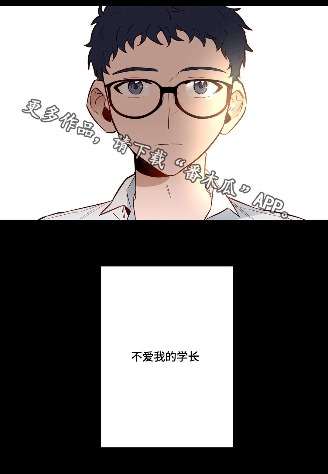 第27章：不爱我的学长9