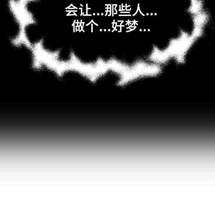 第63章：做个好梦21