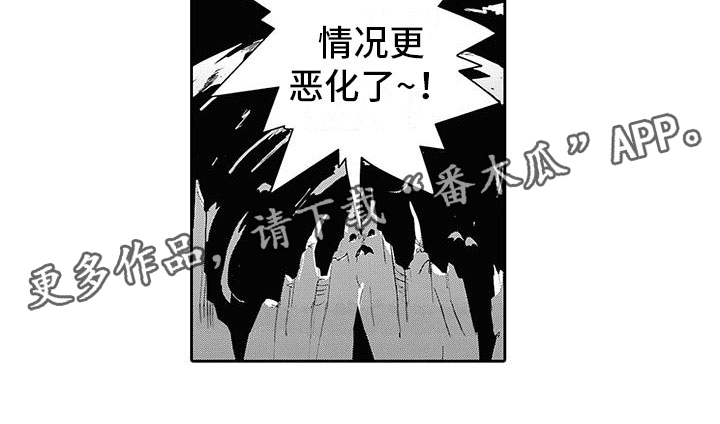 第4章：情况超恶化16