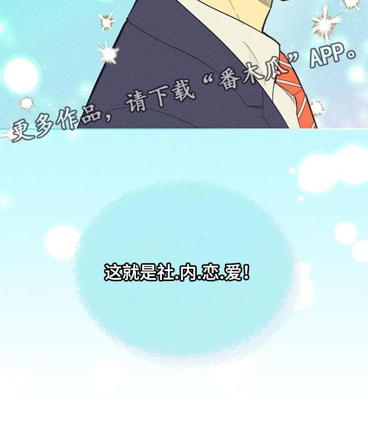 第193章：【第四季】社内恋爱21