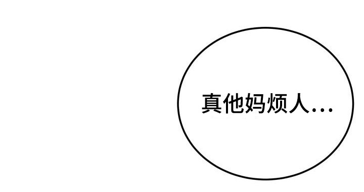 第4章：烦人19
