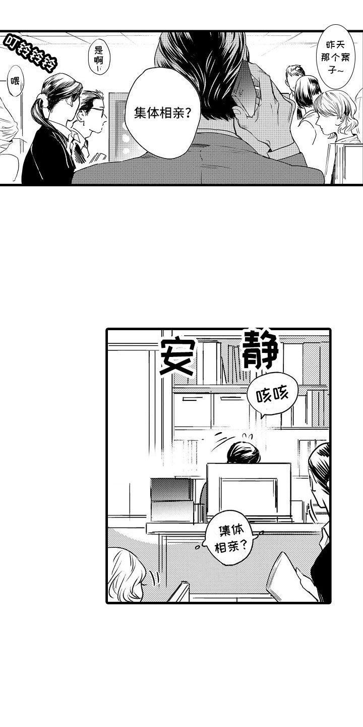 第1章：集体相亲0