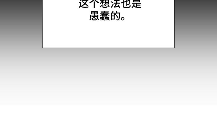 第85章：愚蠢的想法18