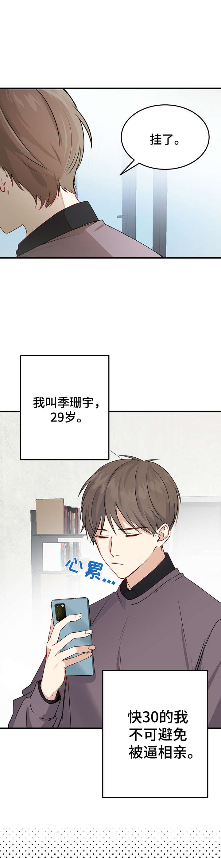 第1章：相亲1