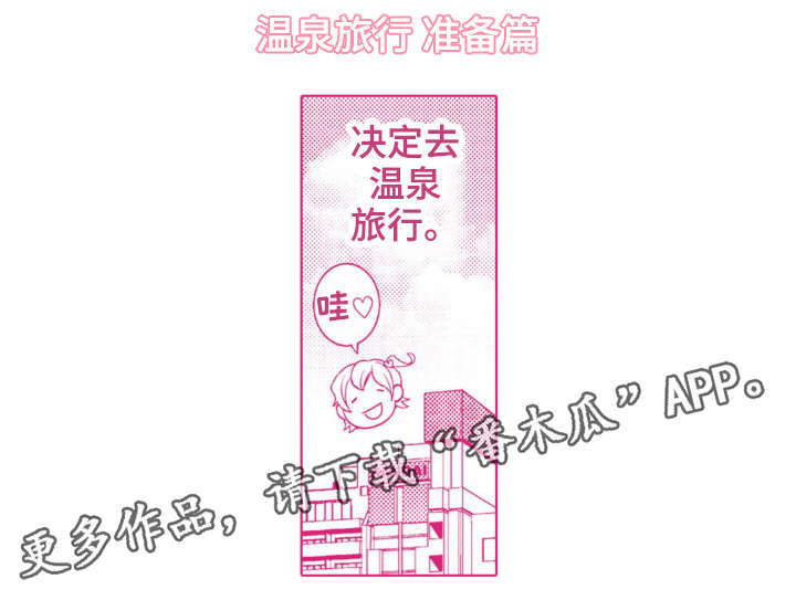 第25章：温泉之旅（完结）15