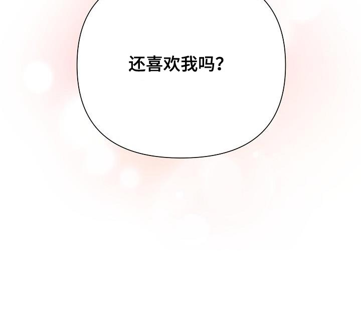 第57章：【第二季】还喜欢我吗？30