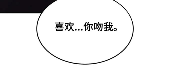 第78章：【第二季】喜欢你吻我23