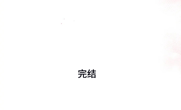 第62章：【番外完结】我要告诉你26