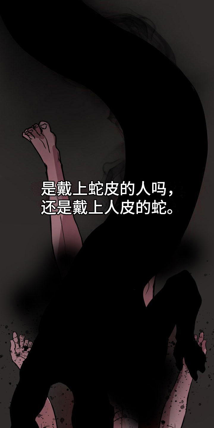 第1章：梦蛇14