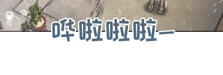 第114章：【第三季】淋雨1