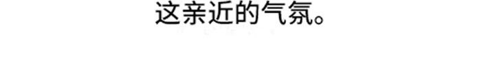 第8章：亲近的氛围12