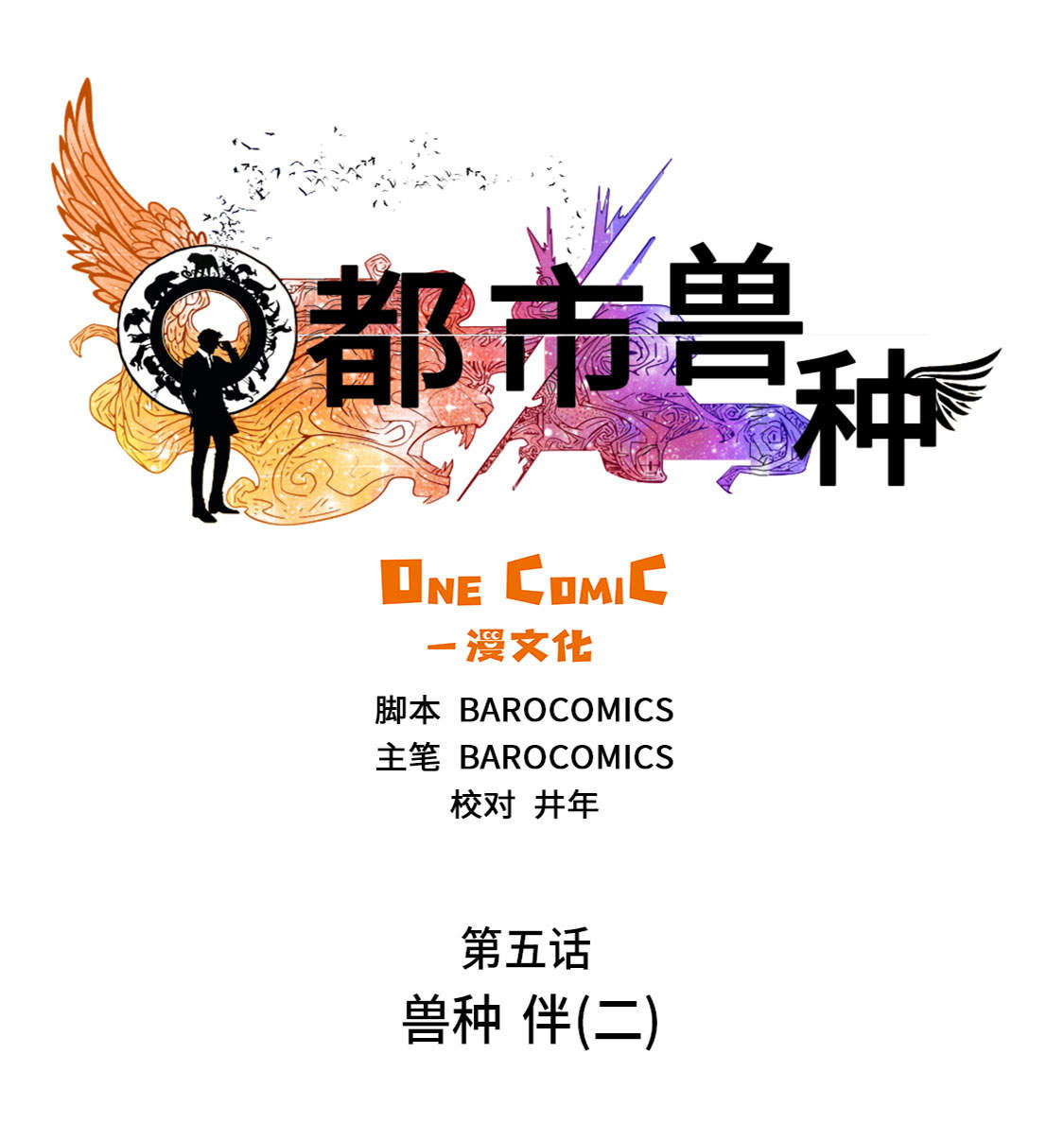第5章：兽种 伴（二）4