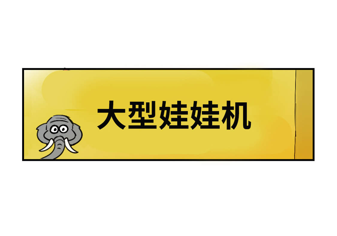 第45章：大型娃娃机22