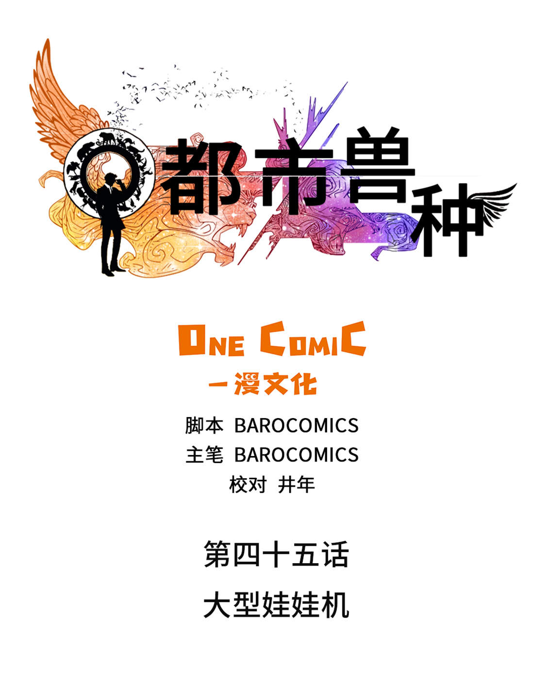 第45章：大型娃娃机0