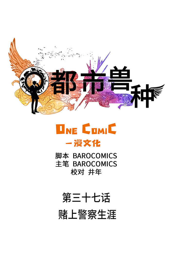 第37章：赌上警察生涯0
