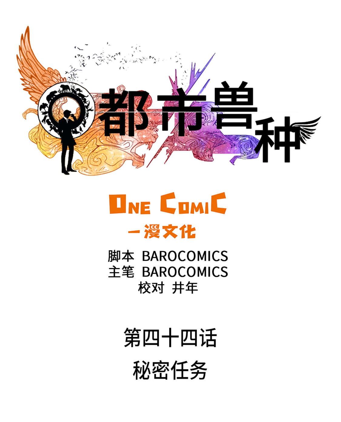 第44章：秘密任务0
