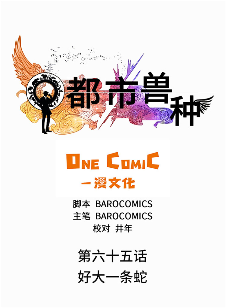 第65章：好大一条蛇0