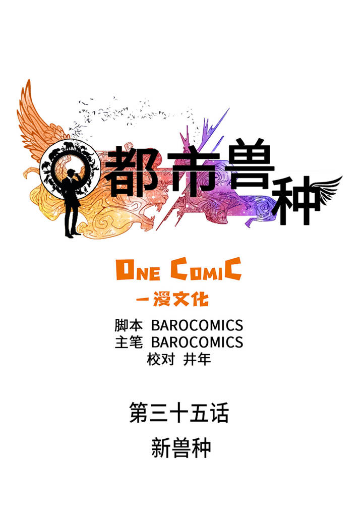 第35章：新兽种0
