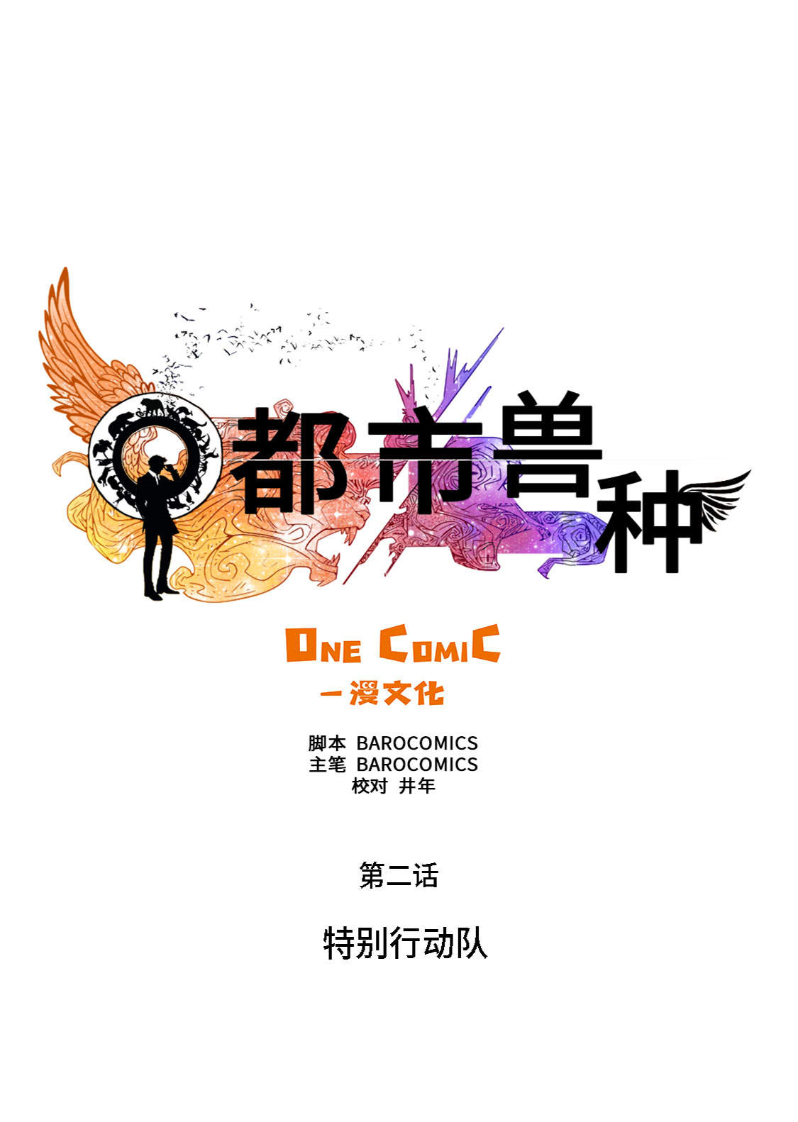 第2章：特别行动队8