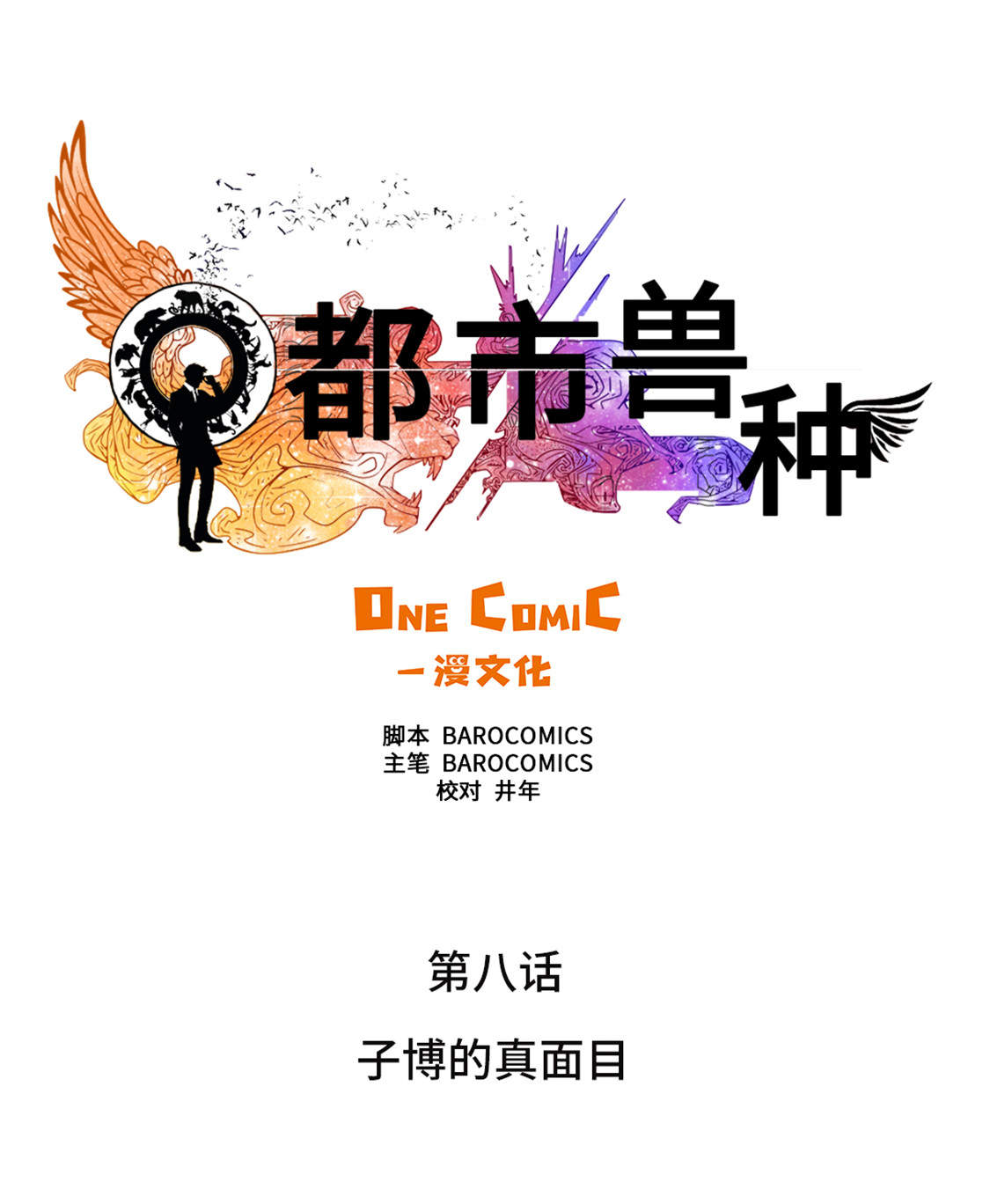 第8章： 子博的真面目8