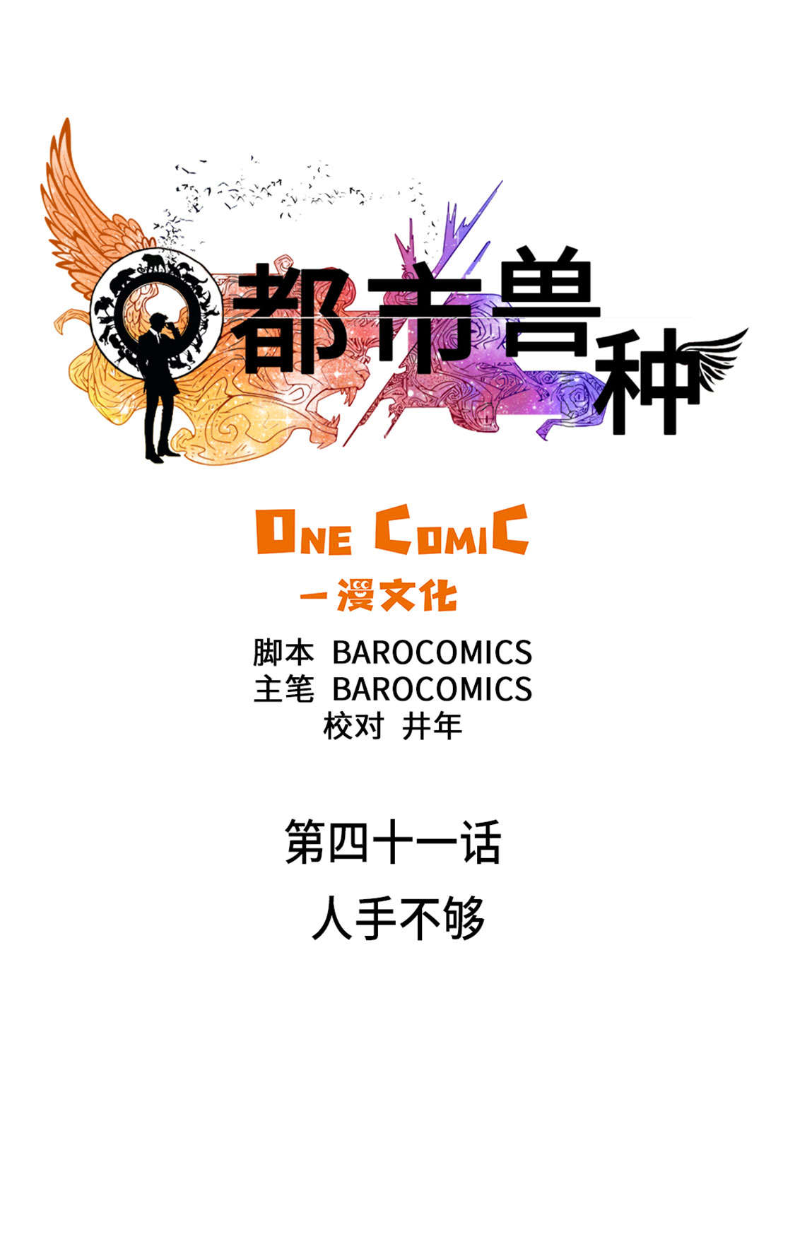 第41章：人手不够0
