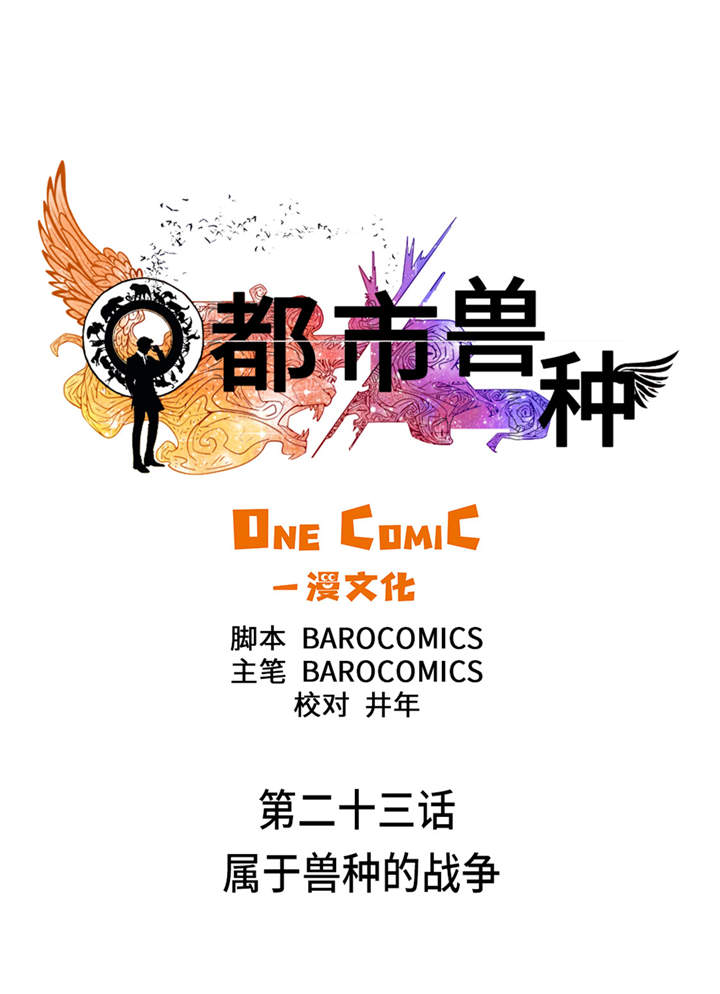 第23章：属于兽种的战役3