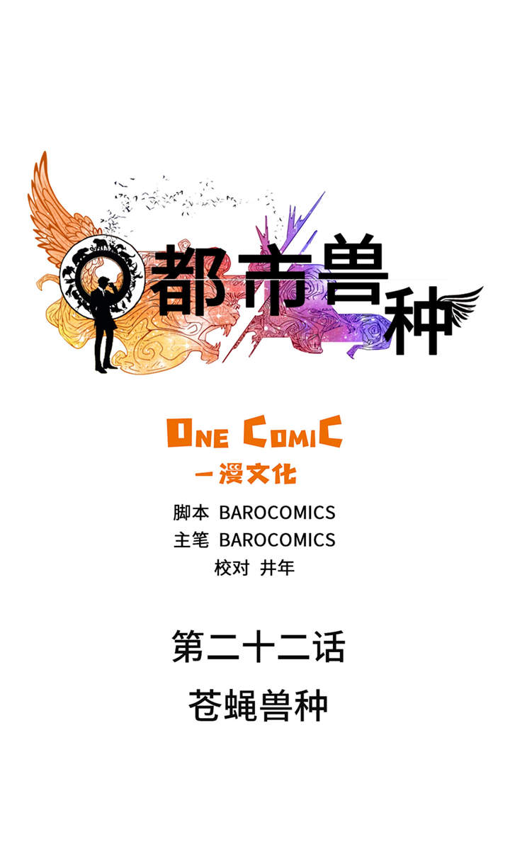 第22章：苍蝇兽种10
