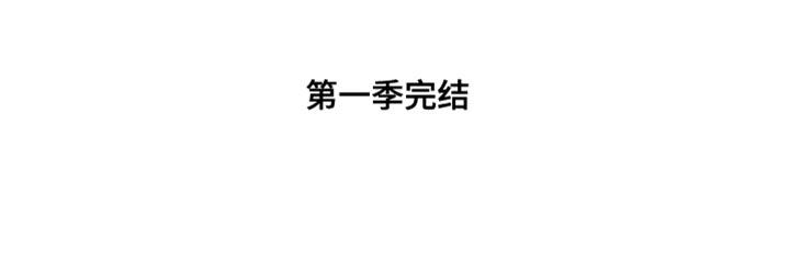 第75章：接受当下（第一季完结）33