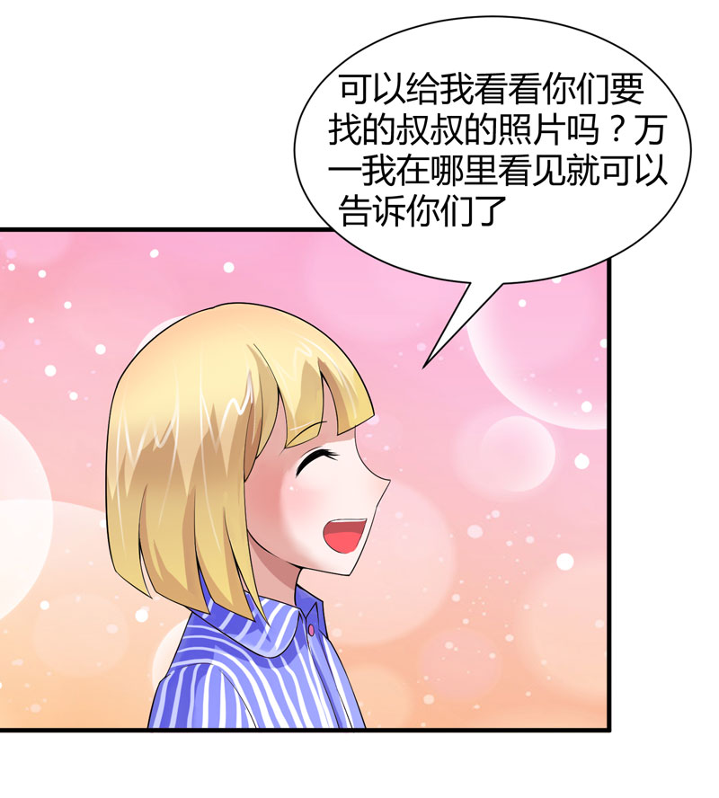 第101章：帮帅叔叔找人0