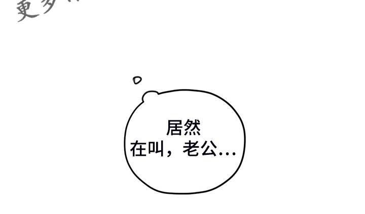 第81章：【第二季】居然叫老公33