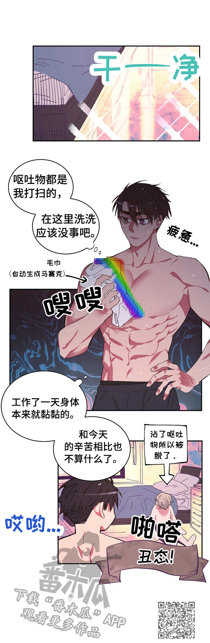 第3章：丑态8