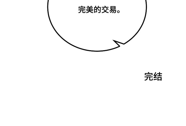 第42章：完美的交易【完结】25