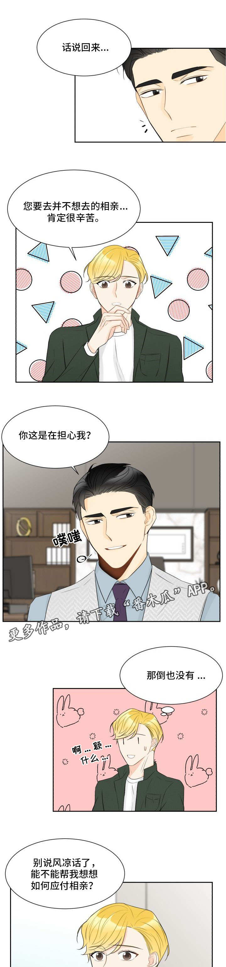 第19章：应付相亲1