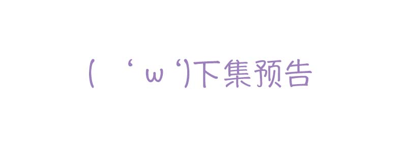 第47章：我喜欢你！11