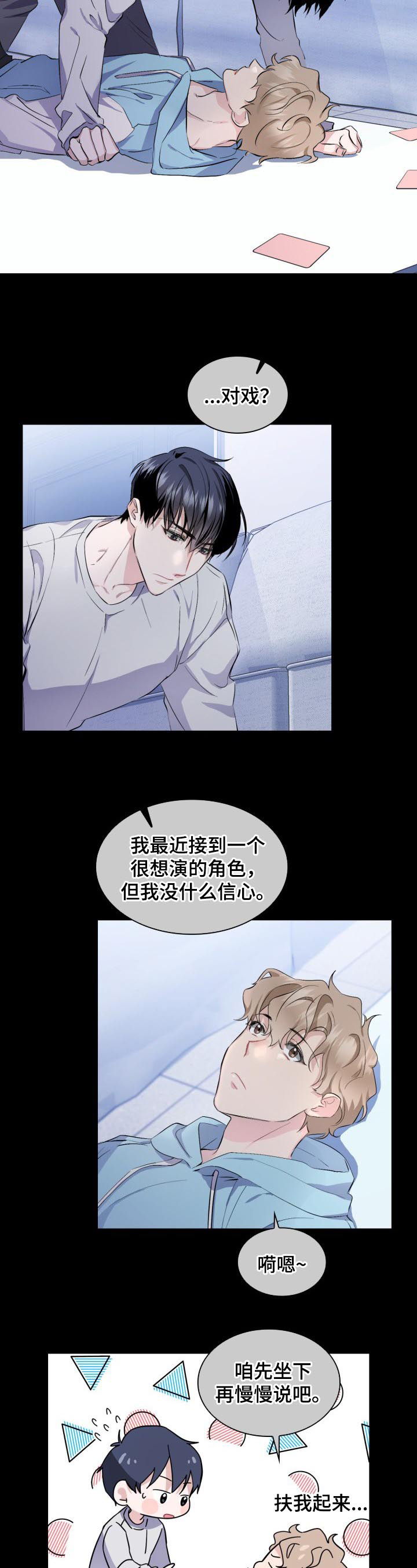 第3章：对戏5