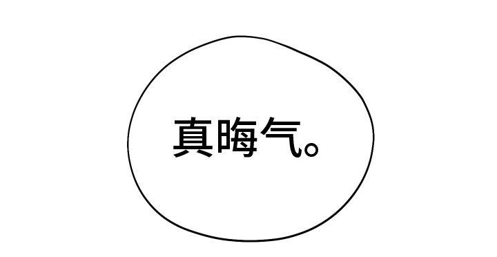 第12章：晦气20