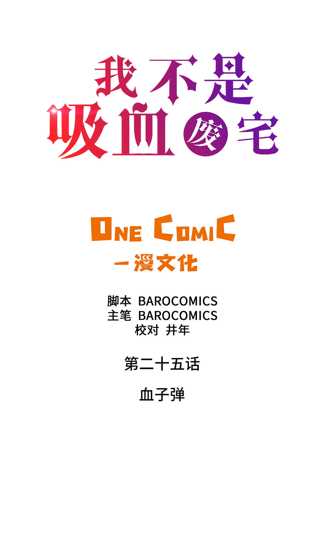 第25章：血子弹1