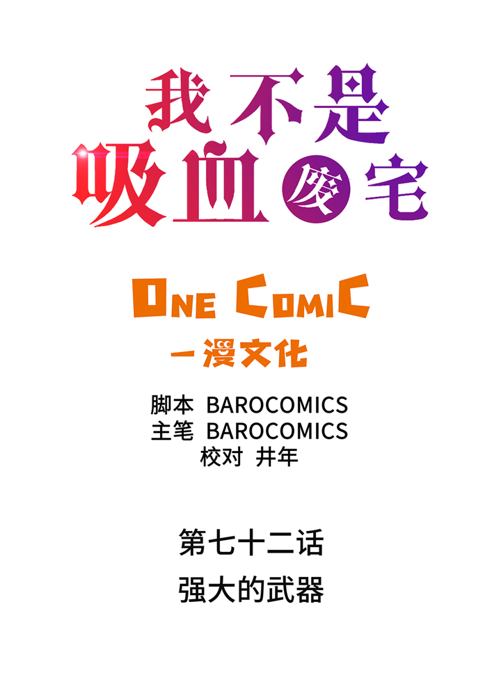 第72章：强大的武器1