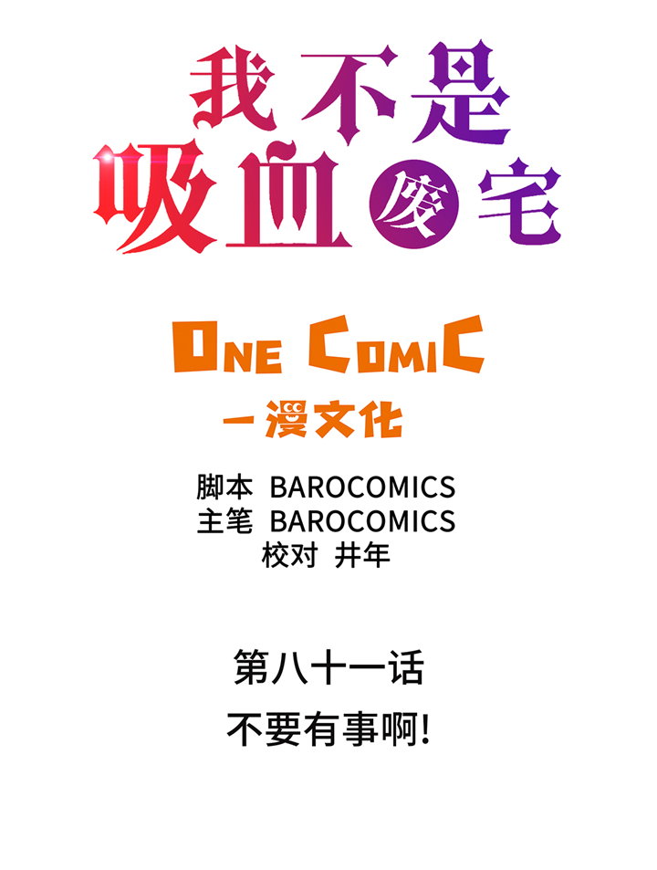 第81章：不要有事啊！1