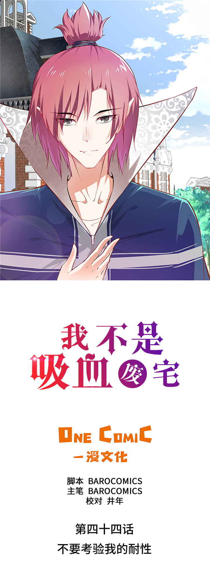 第44章：不要考验我的耐性0