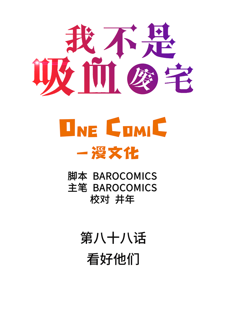 第88章：看好他们1