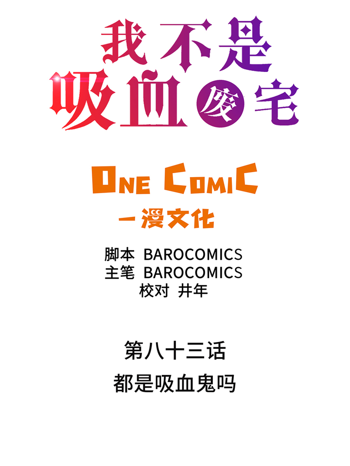 第83章：都是吸血鬼吗1