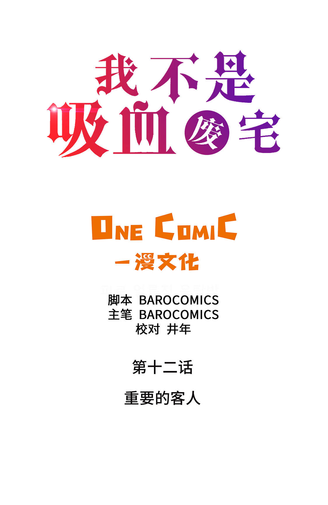 第12章：重要的客人1
