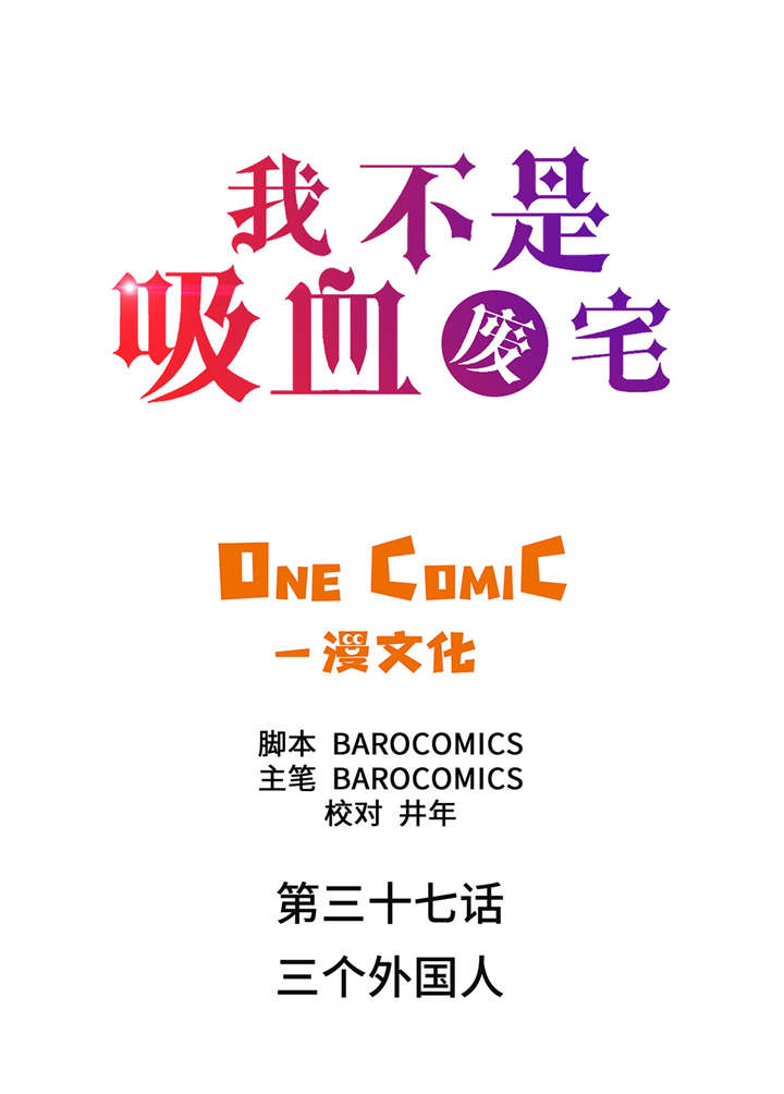 第37章： 三个外国人1