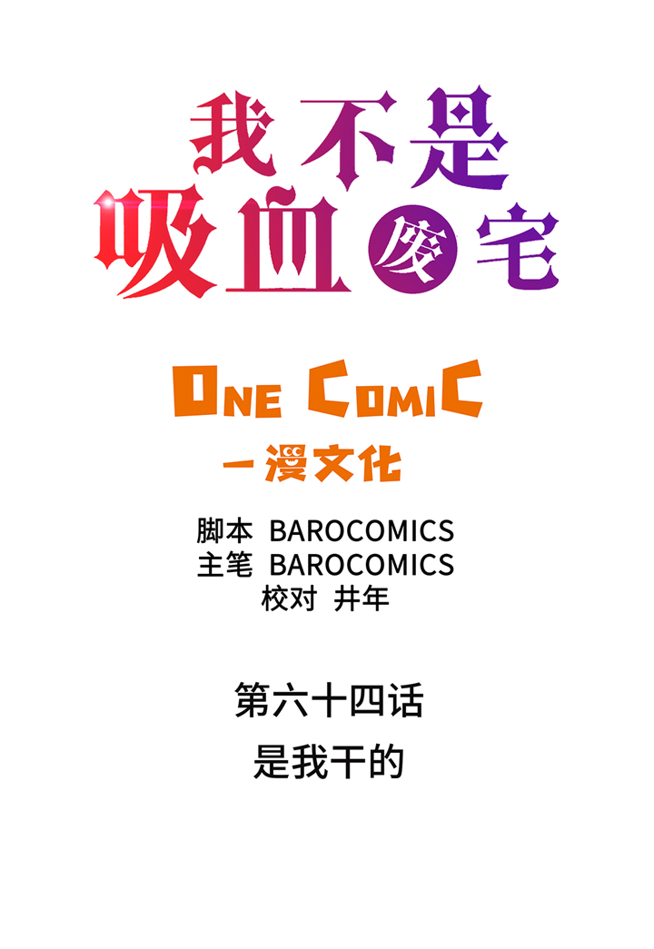 第64章：是我干的1
